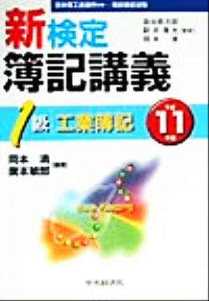 新検定簿記講義 1級工業簿記(平成11年版)