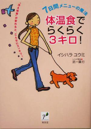 7日間メニューの魔法 体温食でらくらく3キロ！ “冷え体質