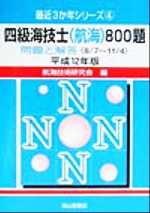 四級海技士800題(平成12年版) 問題と解答 最近3か年シリーズ4