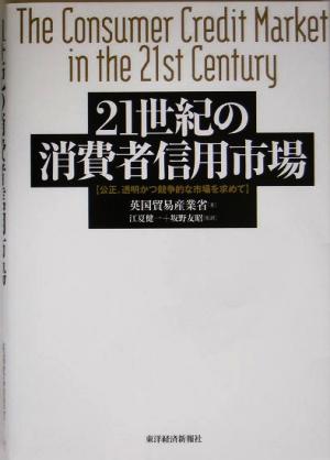 21世紀の消費者信用市場 公正、透明かつ競争的な市場を求めて