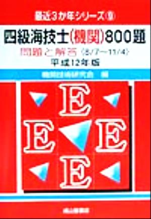 四級海技士800題(平成12年版) 問題と解答 最近3か年シリーズ9