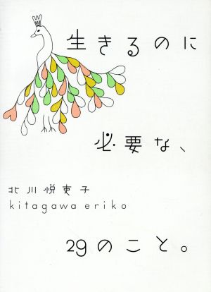 生きるのに必要な、29のこと。