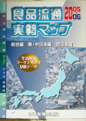 食品流通実勢マップ(2005～2006)