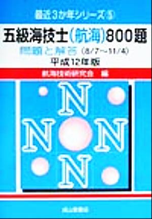 五級海技士800題(平成12年版) 問題と解答 最近3か年シリーズ5