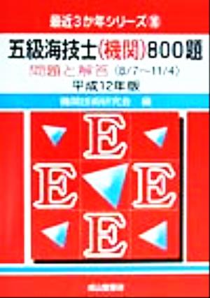 五級海技士800題(平成12年版) 問題と解答 最近3か年シリーズ10