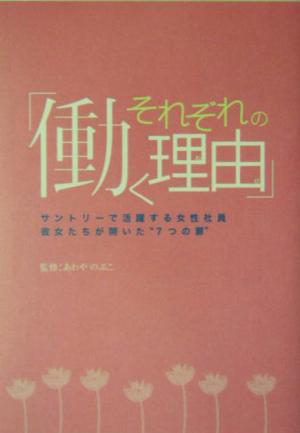 それぞれの働く理由サントリーで活躍する女性社員 彼女たちが開いた“7つの扉