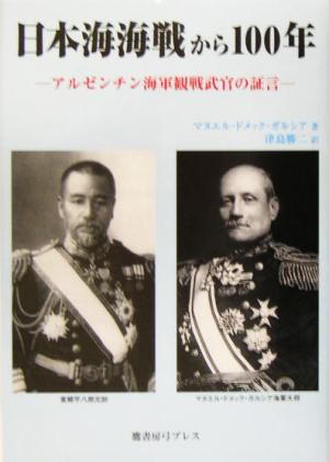 日本海海戦から100年 アルゼンチン海軍観戦武官の証言