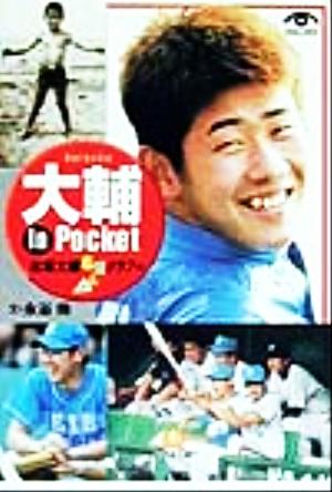 大輔In Pocket 小学館文庫