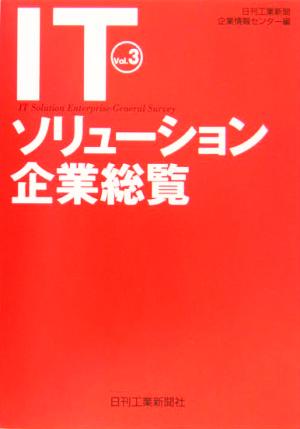 ITソリューション企業総覧(Vol.3)