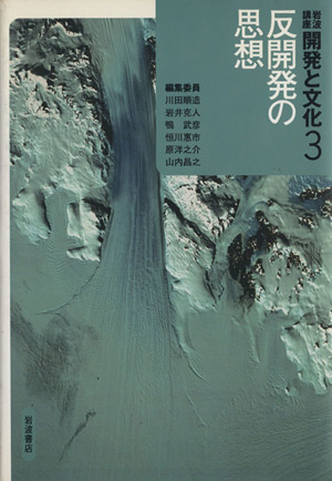 岩波講座 開発と文化(3) 反開発の思想