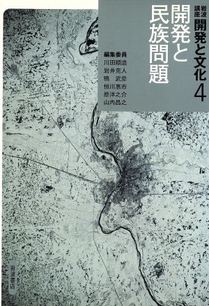 岩波講座 開発と文化(4) 開発と民族問題