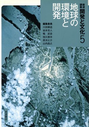 岩波講座 開発と文化(5) 地球の環境と開発