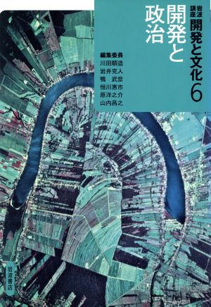 岩波講座 開発と文化(6) 開発と政治