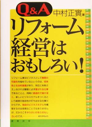 Q&A リフォーム経営はおもしろい！