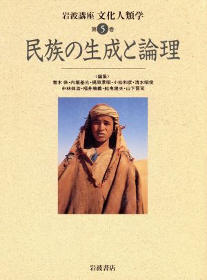 岩波講座 文化人類学 民族の生成と論理(第5巻)