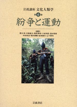 岩波講座 文化人類学 紛争と運動(第6巻)