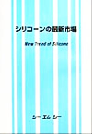 シリコーンの最新市場