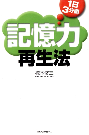 1日3分間 記憶力再生法