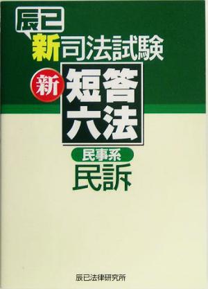 辰已新司法試験新短答六法 民事系民訴