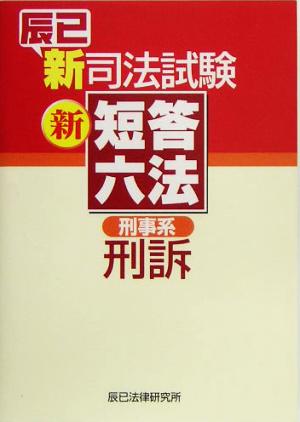 辰已新司法試験新短答六法 刑事系刑訴