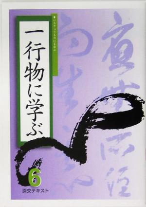 淡交テキスト 一行物に学ぶ 6(平成17年6号)