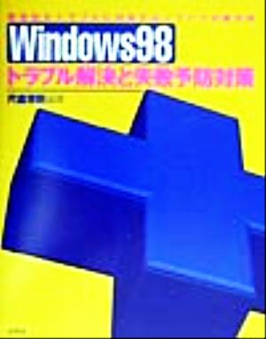 Winddows98トラブル解決と失敗予防対策 致命的なトラブルに対処するノウハウの集大成