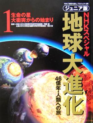 ジュニア版 NHKスペシャル 地球大進化 46億年・人類への旅(1)生命の星 大衡突からの始まり