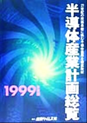 半導体産業計画総覧(1999年度版)