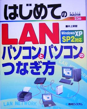 はじめてのLAN パソコンとパソコンのつなぎ方WindowsXP SP2対応 BASIC MASTER236