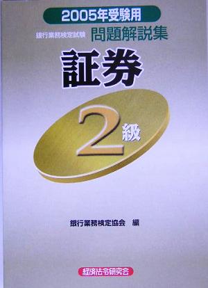 銀行業務検定試験 証券2級 問題解説集(2005年受験用)