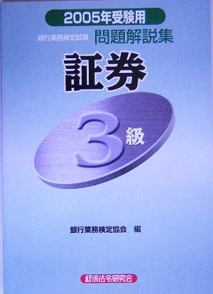 銀行業務検定試験 証券3級 問題解説集(2005年受験用)