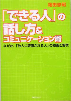 「できる人」の話し方&コミュニケーション術 なぜか、「他人に評価される人」の技術と習慣