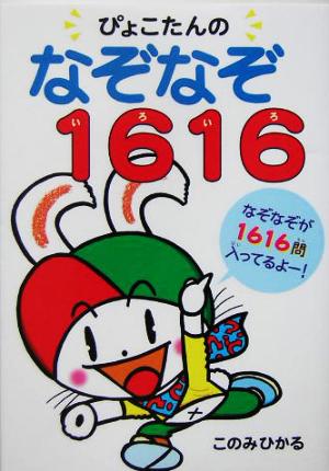 ぴょこたんのなぞなぞ1616