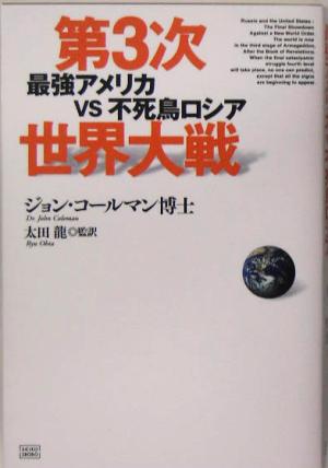 第3次世界大戦最強アメリカvs不死鳥ロシア