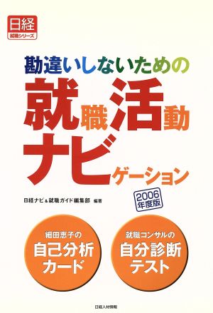 勘違いしないための就職活動ナビゲーション(2006年度版) 日経就職シリーズ