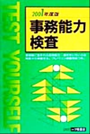 事務能力検査(2001年度版) 内定への虎の巻・資格試験ガイドシリーズ