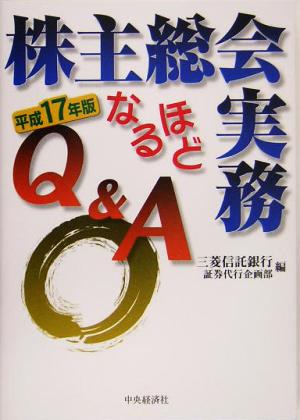 株主総会実務なるほどQ&A(平成17年版)