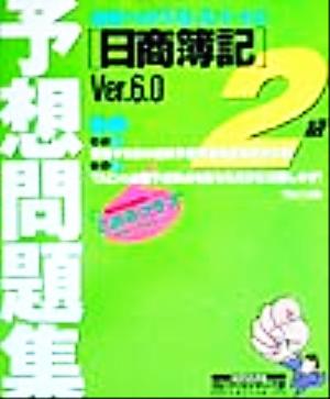 日商簿記予想問題集2級Ver.6.0 合格へのラストスパート!!