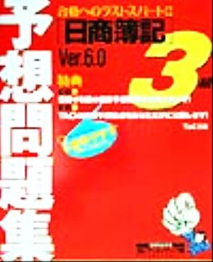 日商簿記予想問題集3級Ver.6.0 合格へのラストスパート!!