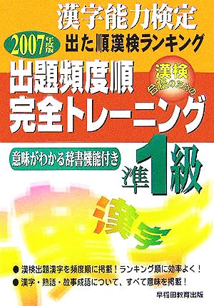 漢字能力検定 出た順漢検ランキング 出題頻度順・完全トレーニング準1級(2007年度版)