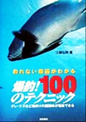 釣れない原因がわかる爆釣！100のテクニック グレ・チヌなど磯釣りの醍醐味が堪能できる