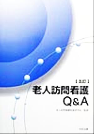 老人訪問看護Q&A