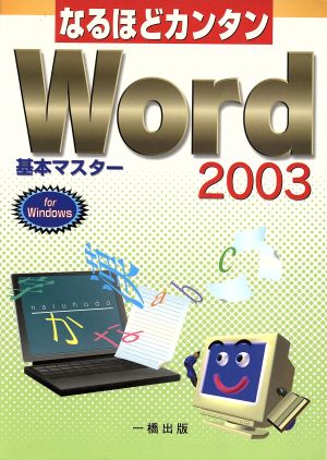 なるほどカンタンWord2003基本マスター for Windows なるほどカンタンシリーズ