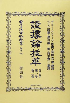 証拠論抜萃 第1巻・第2巻日本立法資料全集別巻351