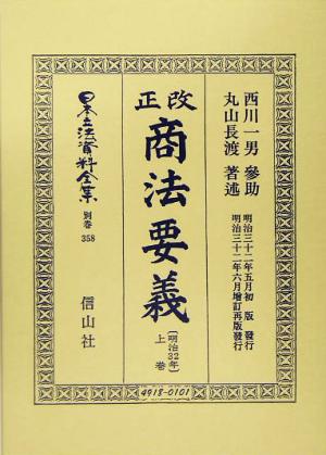 改正商法要義(上巻) 日本立法資料全集別巻358