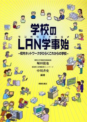 学校のLAN学事始 校内ネットワークでひらくこれからの学校