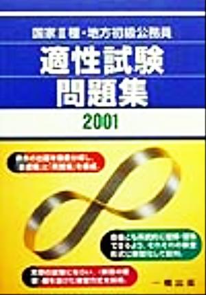 国家3種・地方初級公務員適性試験問題集(2001年版)