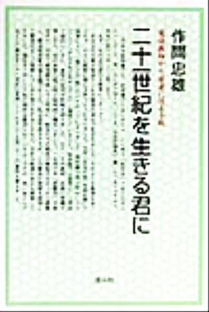 二十一世紀を生きる君に 憲法教師から若者に送る手紙