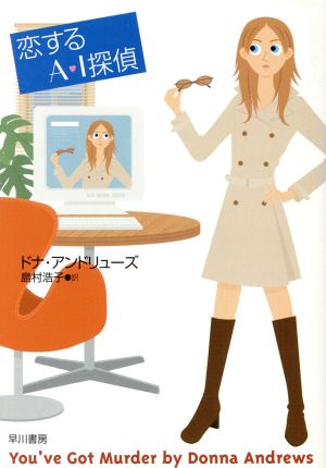 恋するA・I探偵ハヤカワ・ミステリ文庫