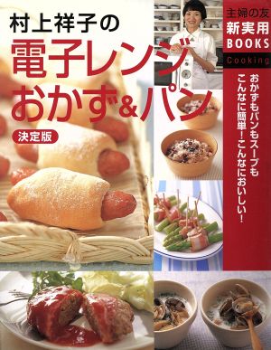 決定版 村上祥子の電子レンジおかず&パン決定版主婦の友新実用BOOKS